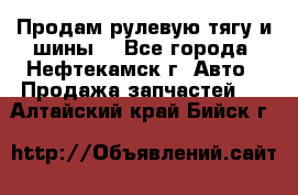 Продам рулевую тягу и шины. - Все города, Нефтекамск г. Авто » Продажа запчастей   . Алтайский край,Бийск г.